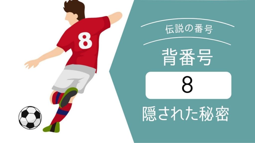 【伝説の番号】サッカーで意味する背番号8番とは？